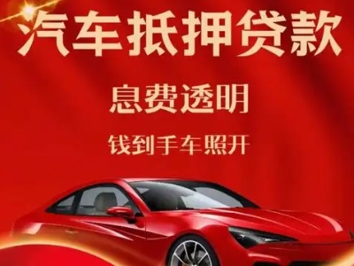 石林良好口碑的汽车抵押贷款公司推荐