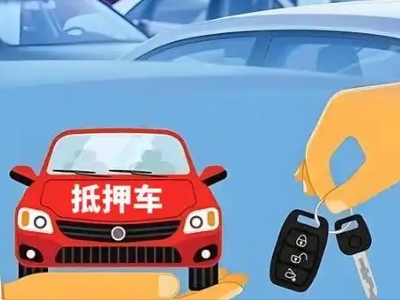 石林不押车贷款怎么贷?石林不押车哪里可以办理?